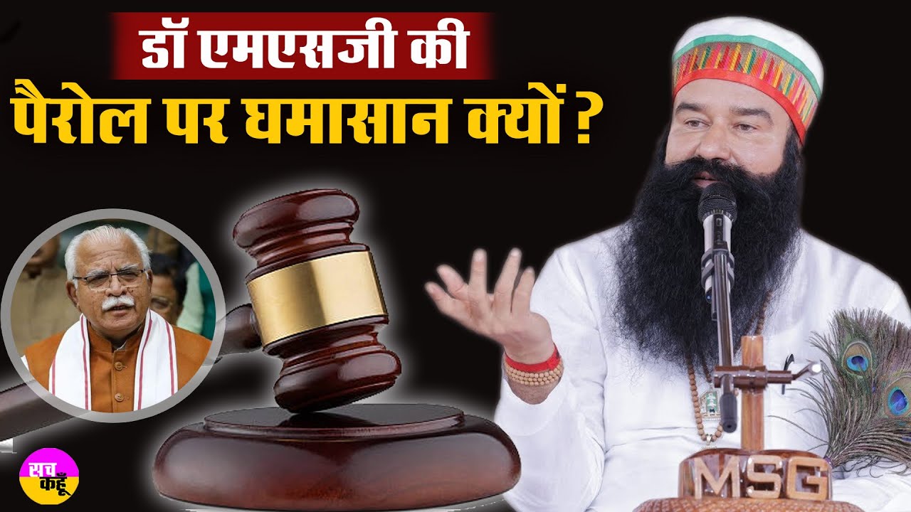 Saint Dr. MSG  की Parole and Furlough पर बड़ी अपडेट ! Law | Court | Dera Sacha Sauda | Ram Rahim