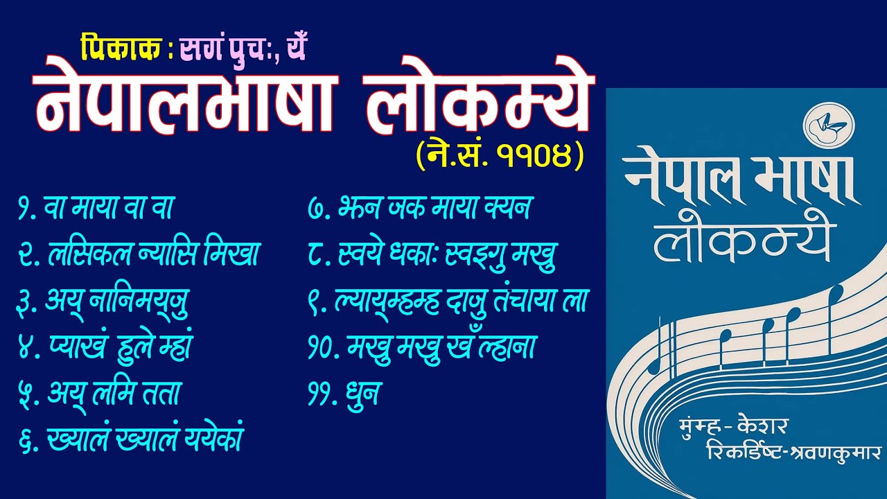 NEPALBHASHA LOK MYE। नेपालभाषा लोक म्ये । Newa Album #newa_mye #newari_song #newamye #newaalbum
