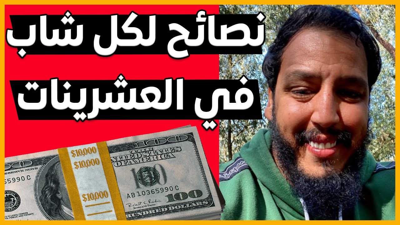 Yassine Alaoui | نصائح لكل شاب في العشرينات من العمر 🔥 (قبل فوات الأوان)
