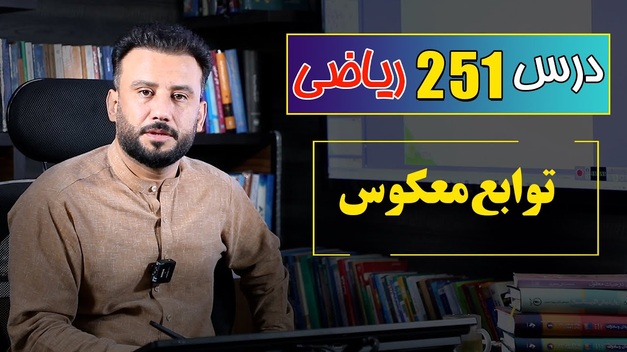 درس 251 ریاضی: توابع معکوس |  @RasaAcademy2023