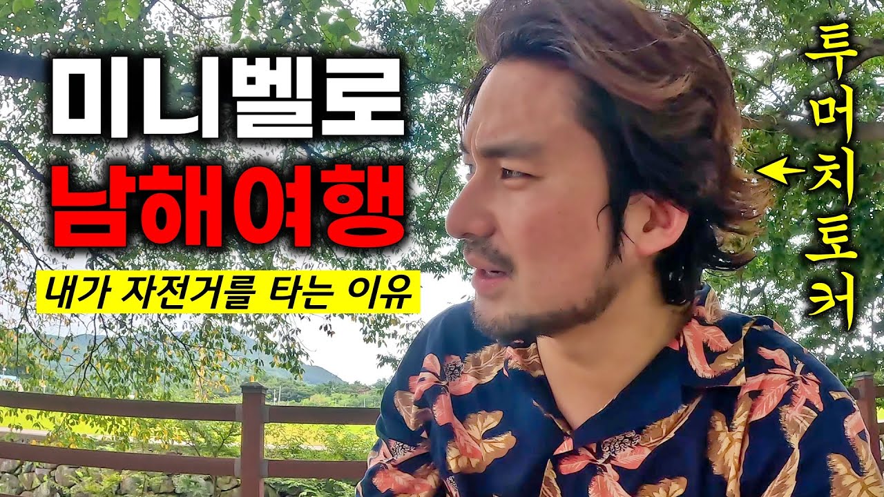 전어가 서비스로 나오는 남해 자전거 여행 | 내가 미니벨로를 타는 이유 & 든든한 미니벨로 추천