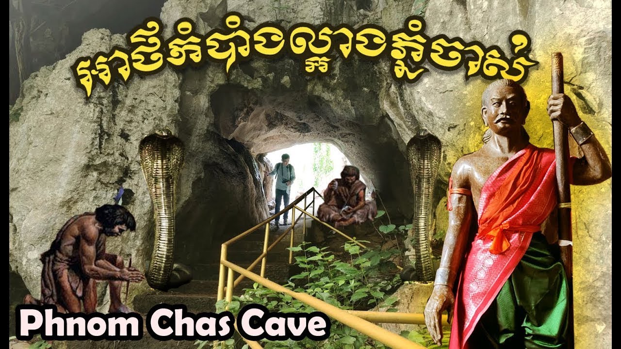 ប្រវត្តិអាថ៌កំបាំងល្អាងភ្នំចាស់ Phnom Chas Cave