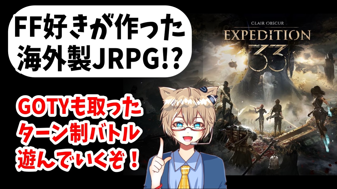 【 エクスペディション33 】FF好きがやってみる！革命的ターン制RPGらしい 【 初見攻略実況配信 】Clair Obscur: Expedition 33