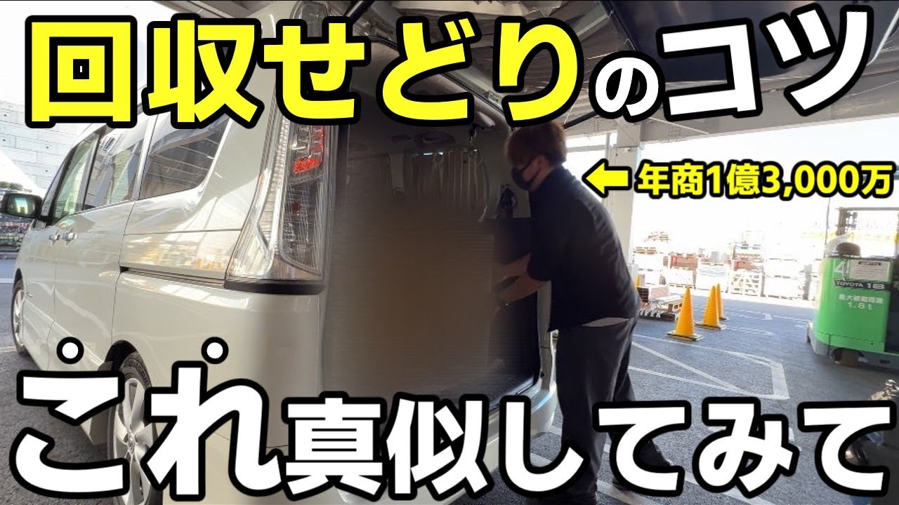 【せどりで年商1億3,000万】回収仕入れだけで稼ぐコツを大公開！㊙仕入れの1日を完全公開！