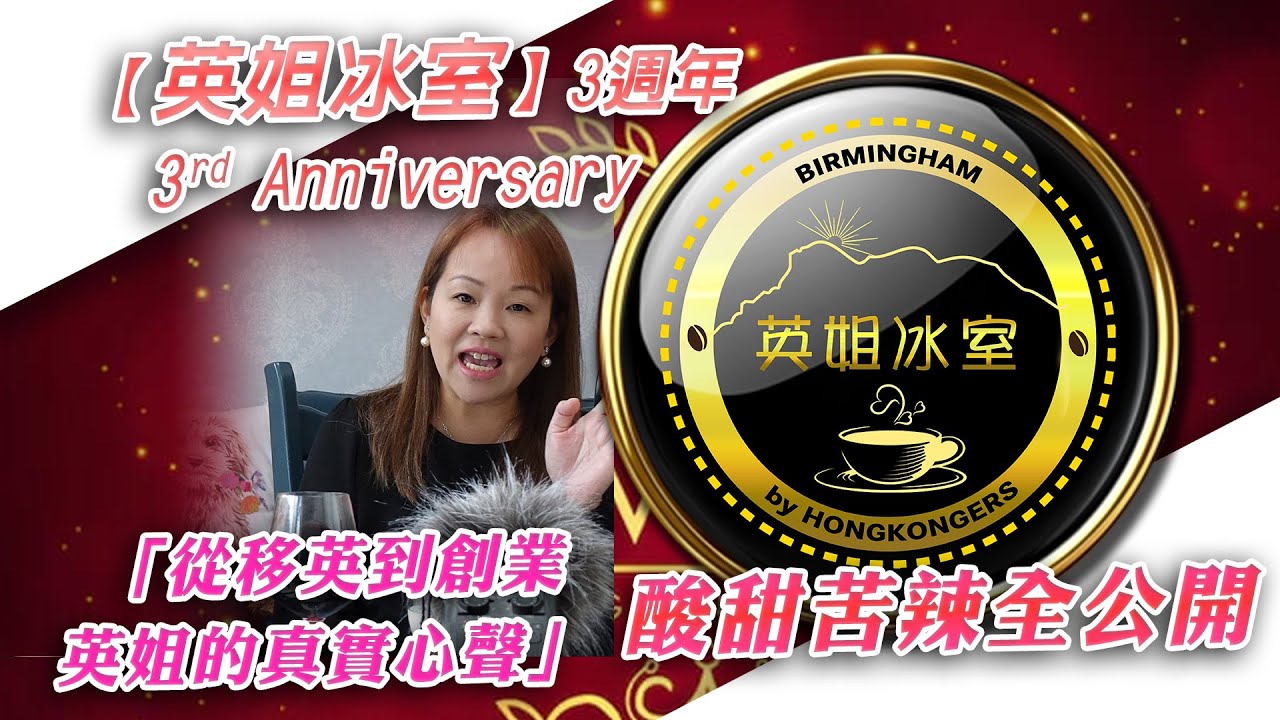 【英姐冰室3週年】移英港人創業血淚史💔從零開始的冰室夢 酸甜苦辣全公開 有壓力也有滿足。📞 遇上電話騙案💊 健康問題與壓力📑 繁瑣的文書與請人挑戰💬 面對網上haters 💰 收入不穩的掙扎