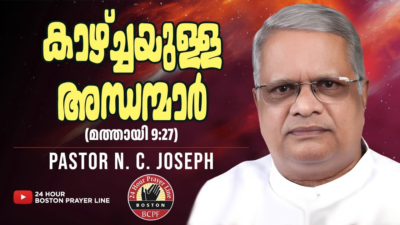കാഴ്ച്ചയുള്ള അന്ധന്മാർ | Pr. N. C. Joseph | Pr. Binu Charutha | March 10, 2026