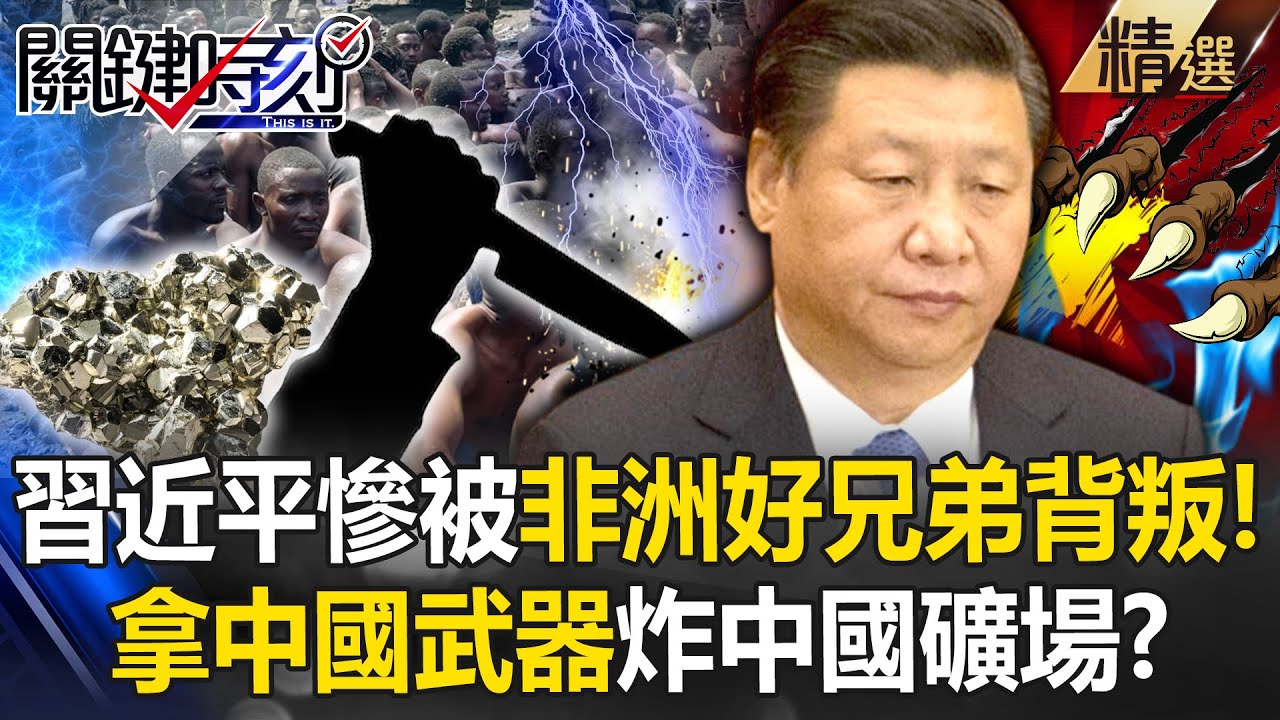 總書記臉綠了「培養非洲好兄弟」成熱帶版解放軍...盧安達小哥「不講武德」拿中國武器炸中國礦場！ -【關鍵時刻】 @關鍵時刻