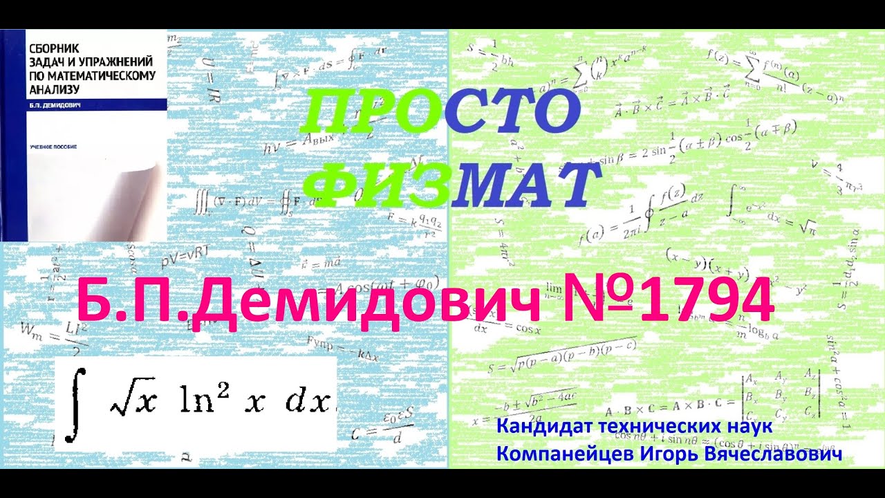 № 1794 из сборника задач Б.П.Демидовича (Неопределённые интегралы).