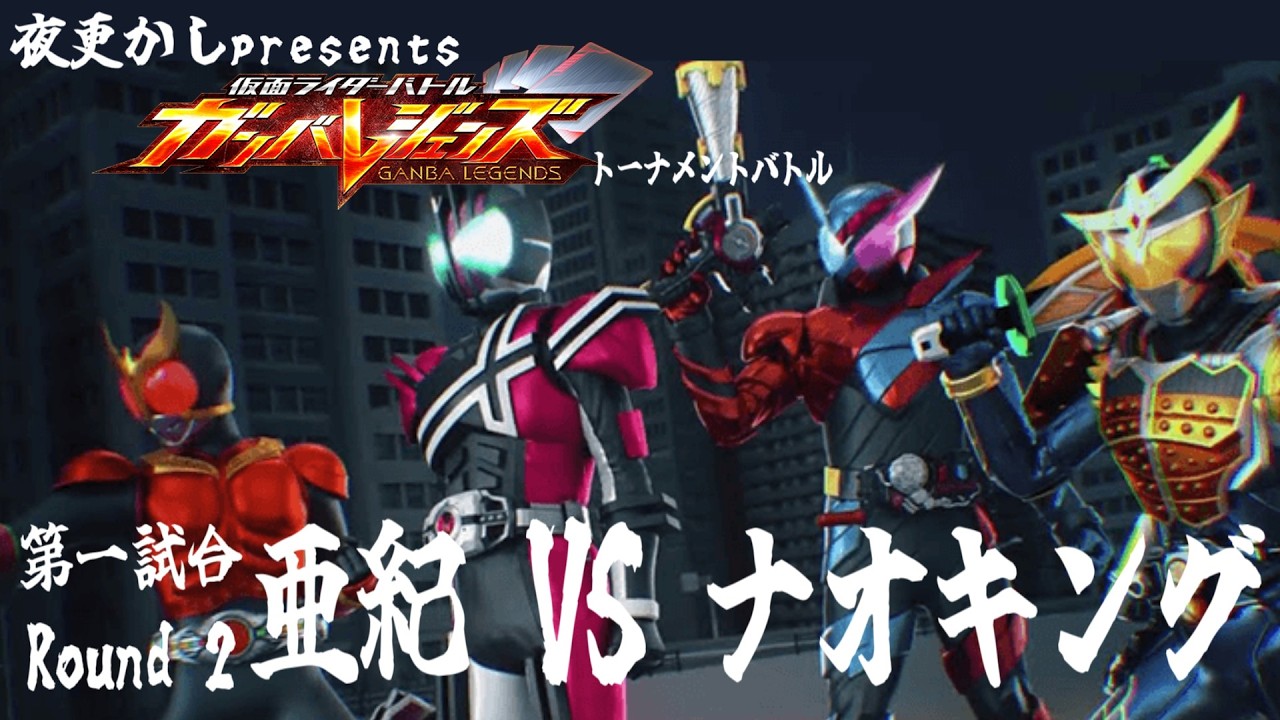 【ガンバレジェンズ】夜更かし presents 「ガンバレジェンズ トーナメントバトル」第一試合 亜紀 VS ナオキング Round 2