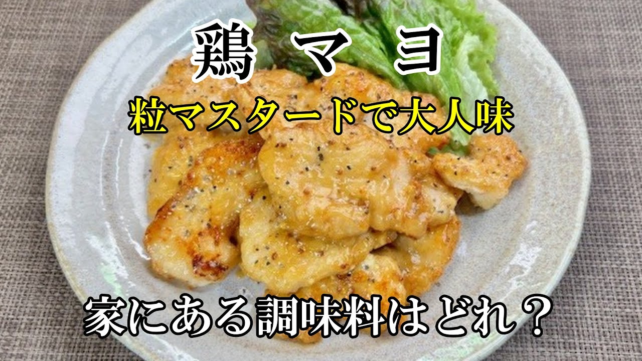 しっとり胸肉にタレが絡む・大人味の鶏マヨ
