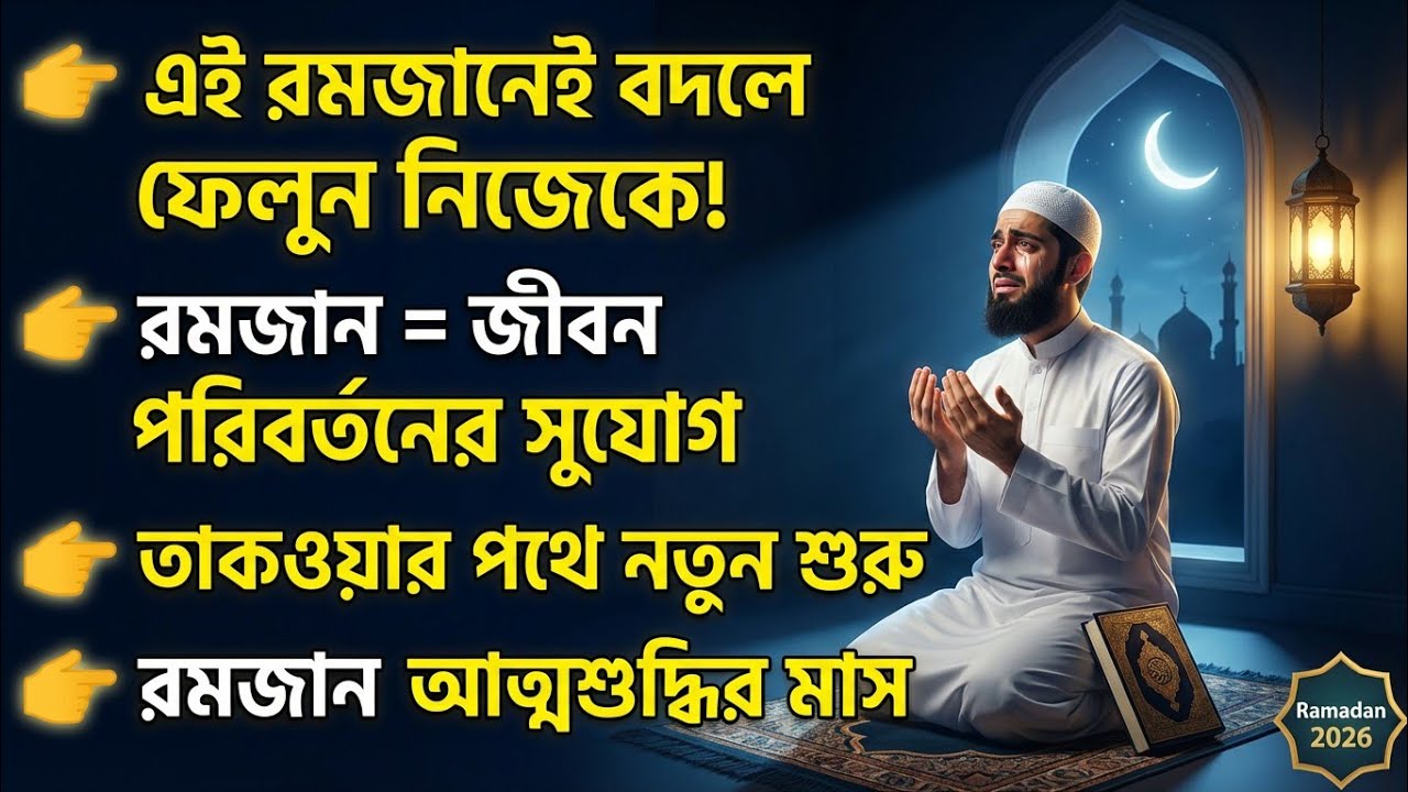 রমজান: পরিবর্তনের মাস | এই রমজানেই বদলে ফেলুন আপনার জীবন | Powerful Ramadan Motivation Bangla 2026