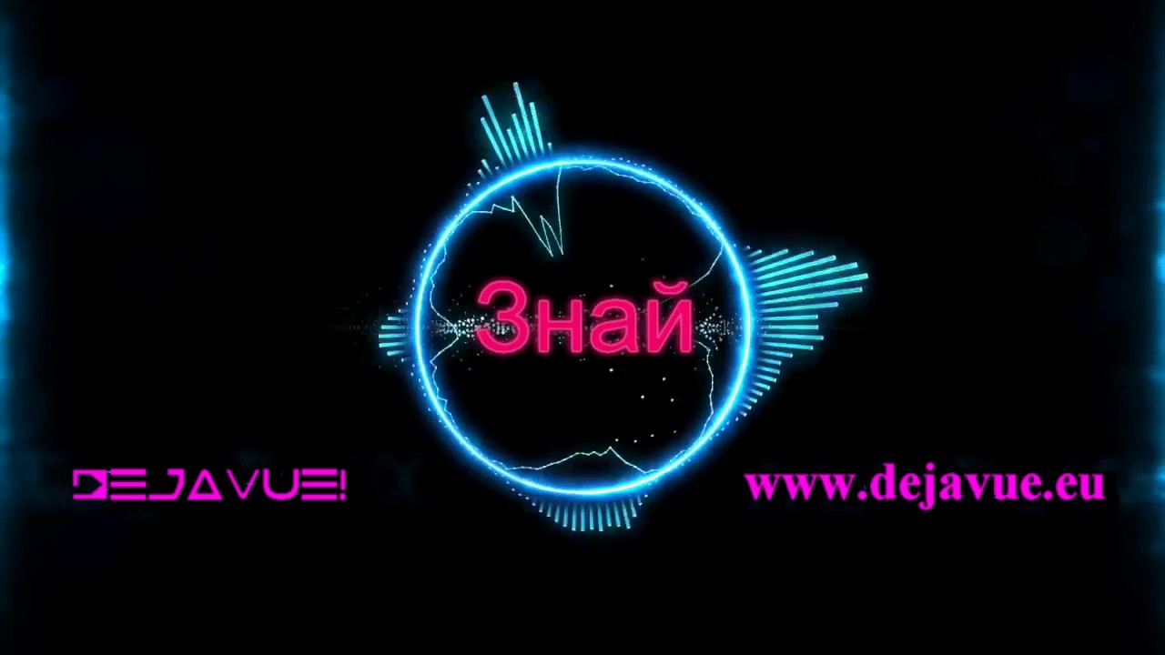 DEJAVUE!! - Знай