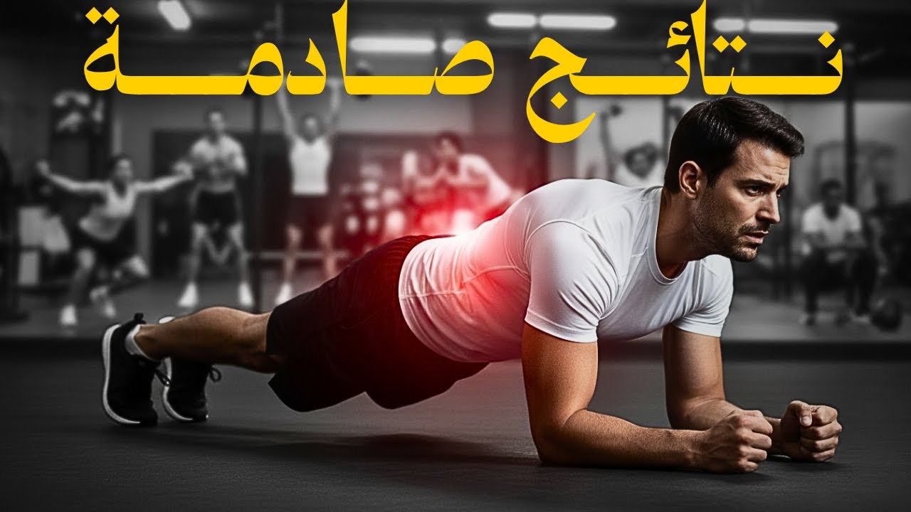 السر الخفي لتمرين البلانك (إنه ليس فقط لشد البطن!)