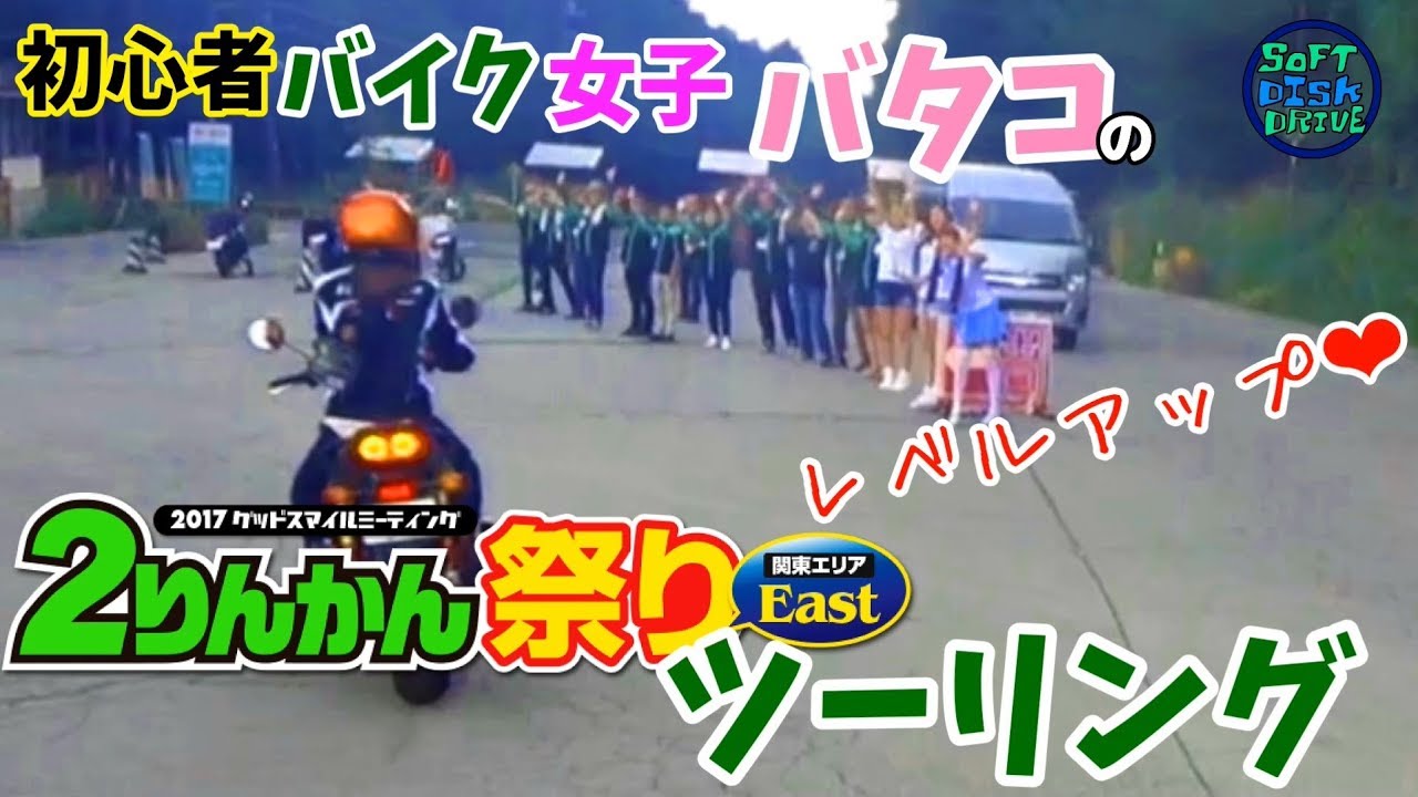 初心者バイク女子バタコの２りんかん祭りツーリング「レベルアップ」｜CB400SF NC750X