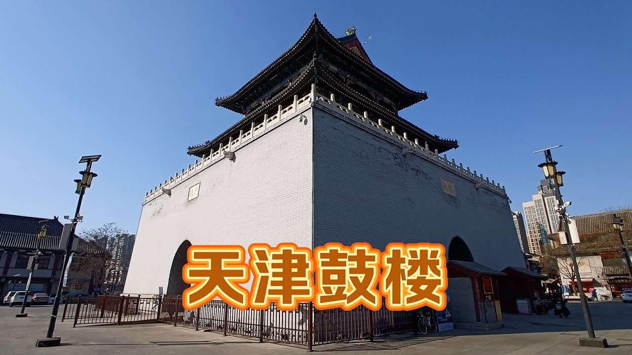 探访天津鼓楼，天津三宝之一，这里曾经是天津城最中心的地方