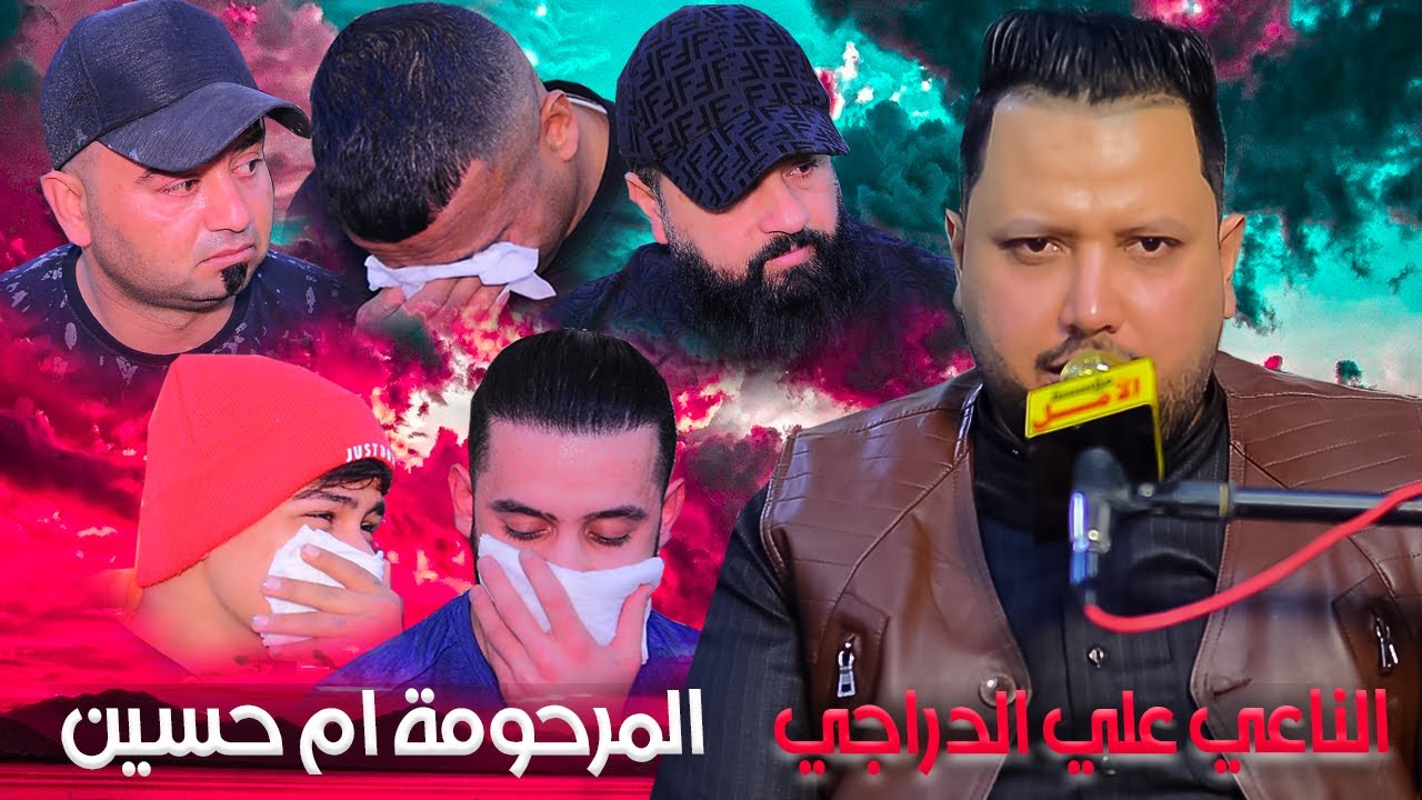 الناعي علي الدراجي /الذكرى السنوية الاولى نعي على الام  (مجلس عزاء المرحومة ام حسين )
