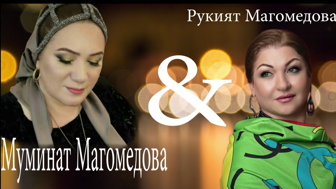 Муминат Магомедова & Рукият Магомедова - Легенда (Аварская Песня)