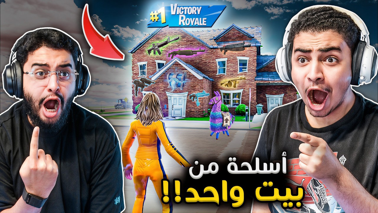 فورت نايت القديمة : أسلحة من بيت واحد 🔥🏚 | باقي له طلقة بس !! Fortnite
