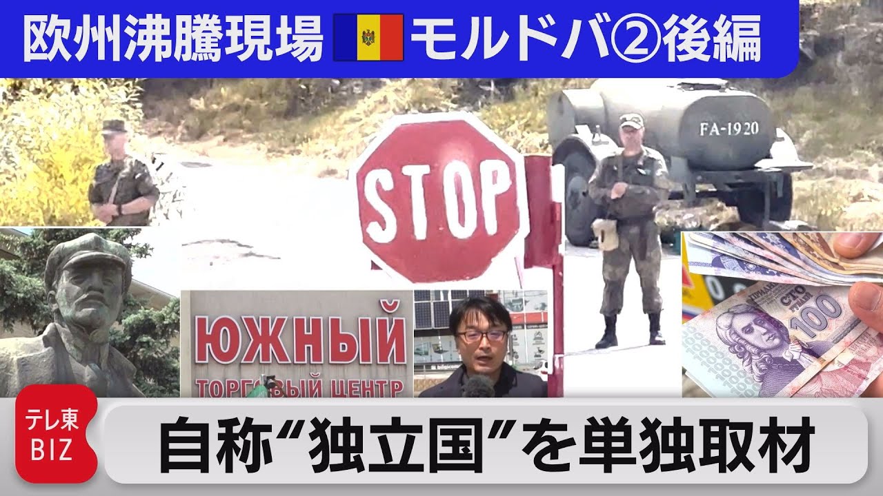 ロシア軍が駐留する「沿ドニエストル共和国」の実態　モルドバには他にも親ロシア派地域が…【中村ワタルの欧州沸騰現場】#94（2022年8月12日）
