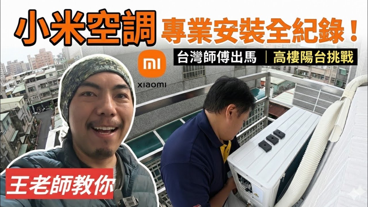 「王老師教你」​小米空調真的好裝嗎？直擊台灣師傅高樓陽台安裝實錄，驚人細節全公開！feat.尚洋企業社 #小米空調D2A1安裝