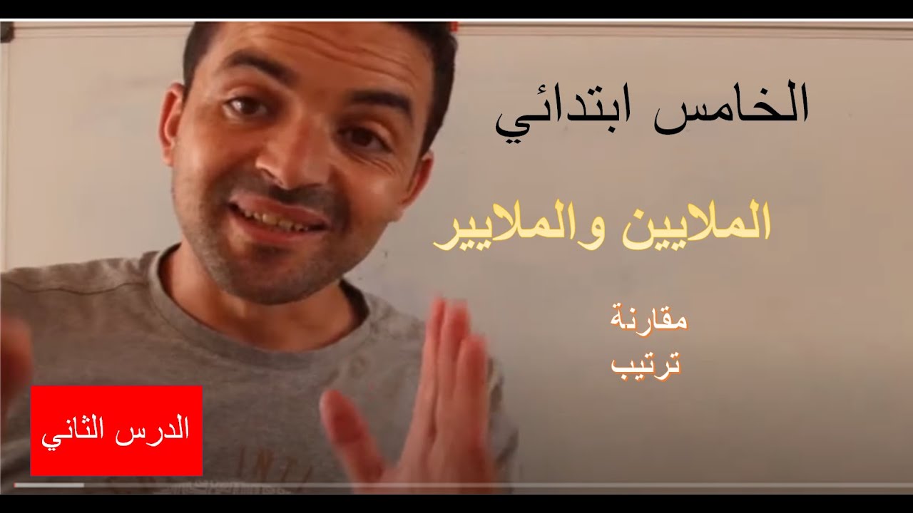 الخامس ابتدائي 2 : الاعداد الصحيحة الطبيعية  الملايين والملايير / مقارنة وترتيب