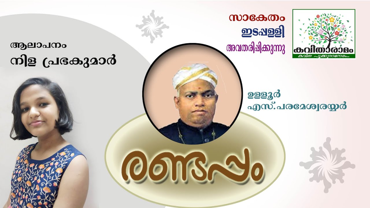 Randappam Kavitha with Lyrics | Ulloor S Parameswara Iyer