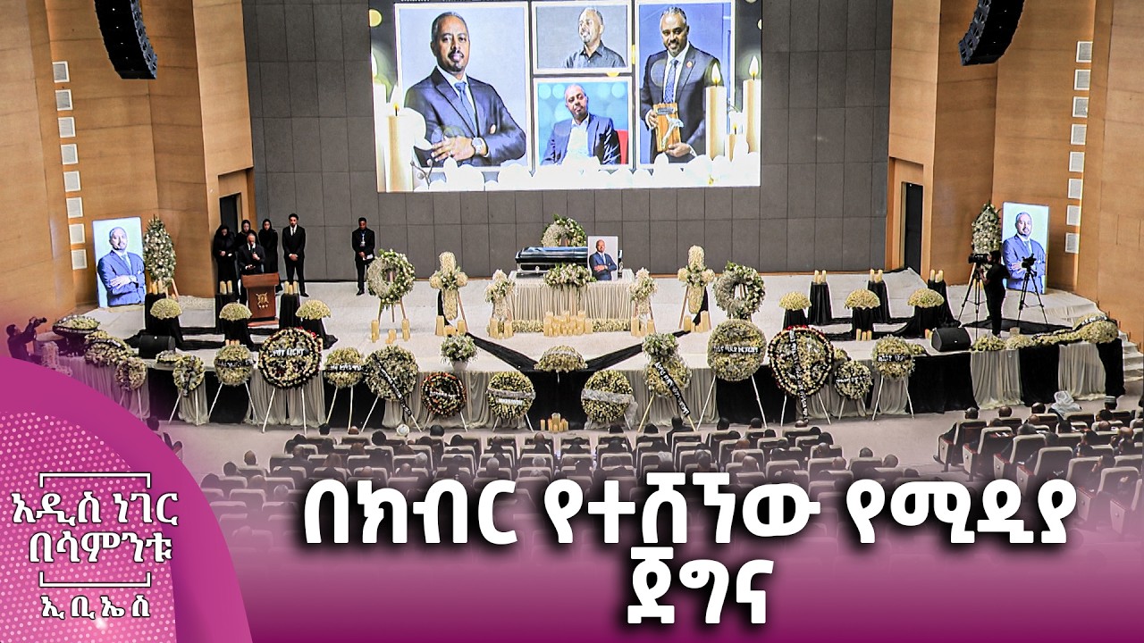 በክብር የተሸኘው የሚዲያ ጀግና፣ የካቲት 14, 2018 What's New Feb 21, 2026