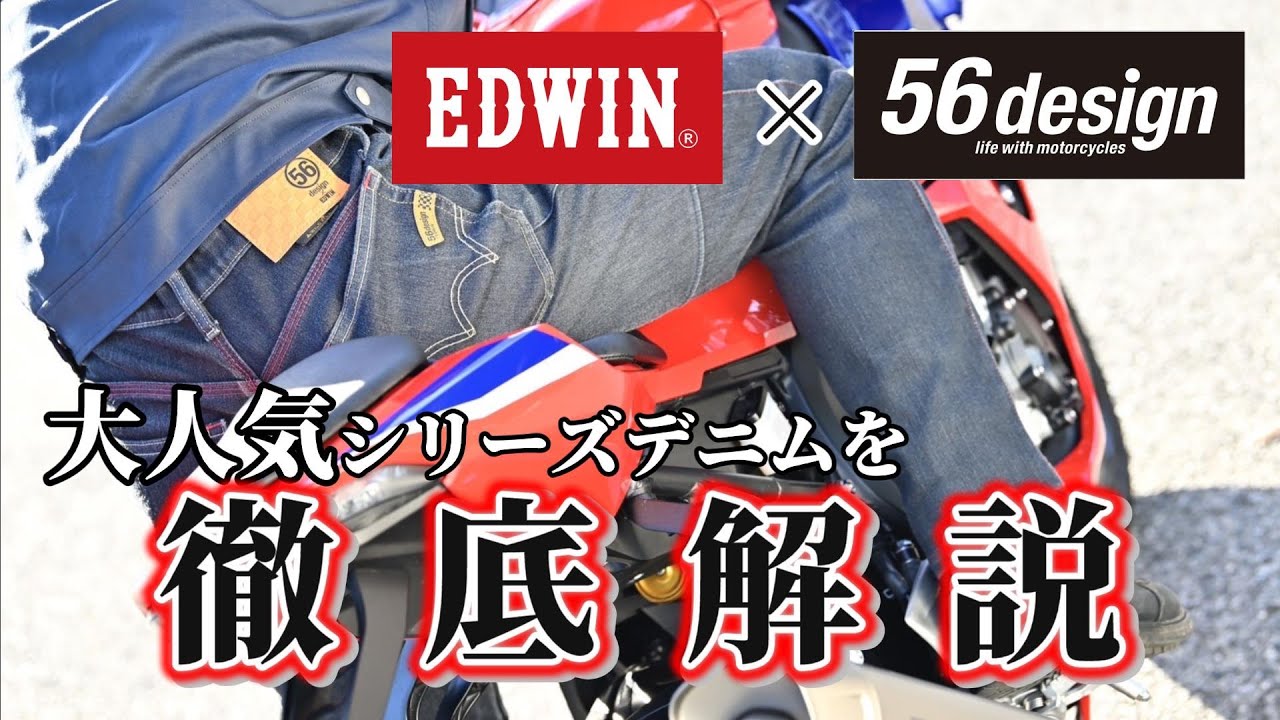 EDWIN x 56design コラボジーンズ徹底解説！
