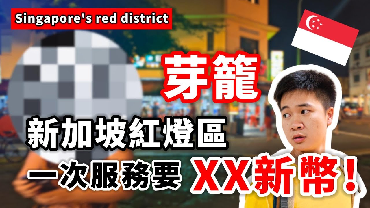 [超便宜?!] 直擊新加坡紅燈區! 芽籠Geylang! 全街都是美女?! Vlog in Singapore!| Coin #新加坡 #紅燈區 #芽籠
