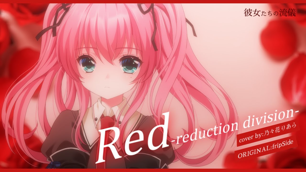 【オリジナルMV】Red-reduction division- - 彼女たちの流儀 - fripSide ／Cover by 乃々花りあら【Vtuber／歌ってみた】