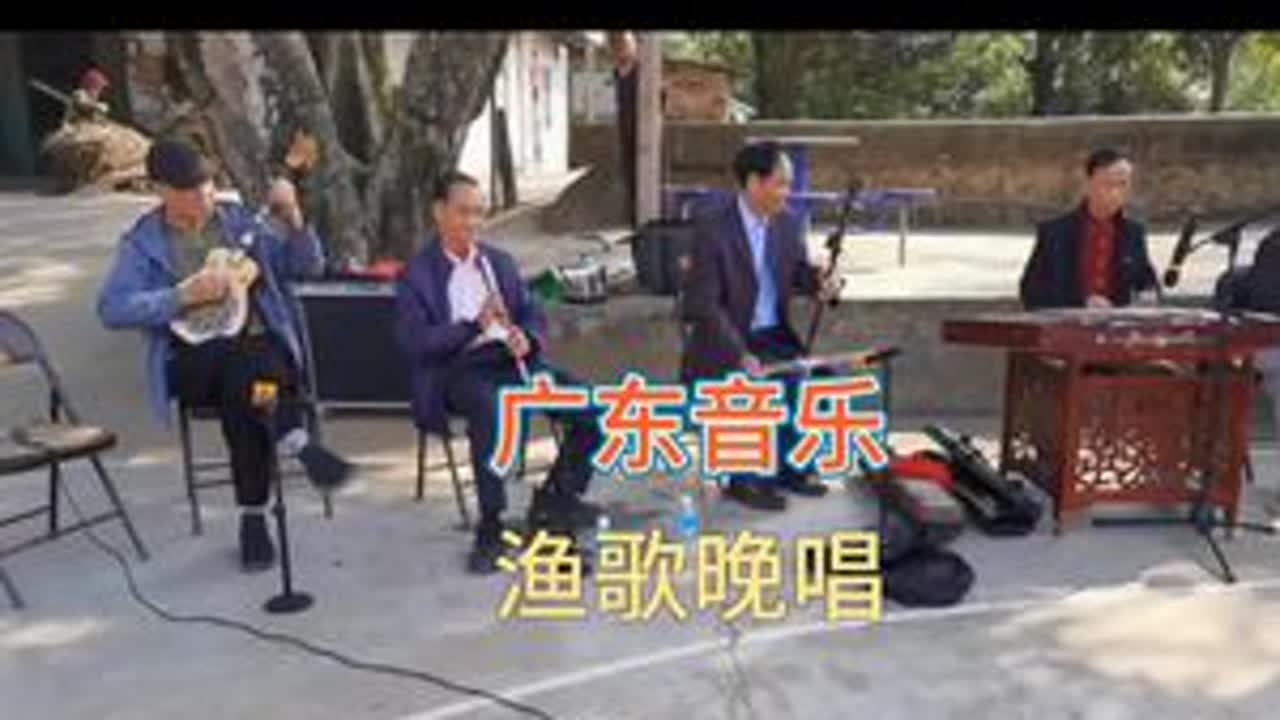 #广东音乐《渔歌晚唱》#民间实拍