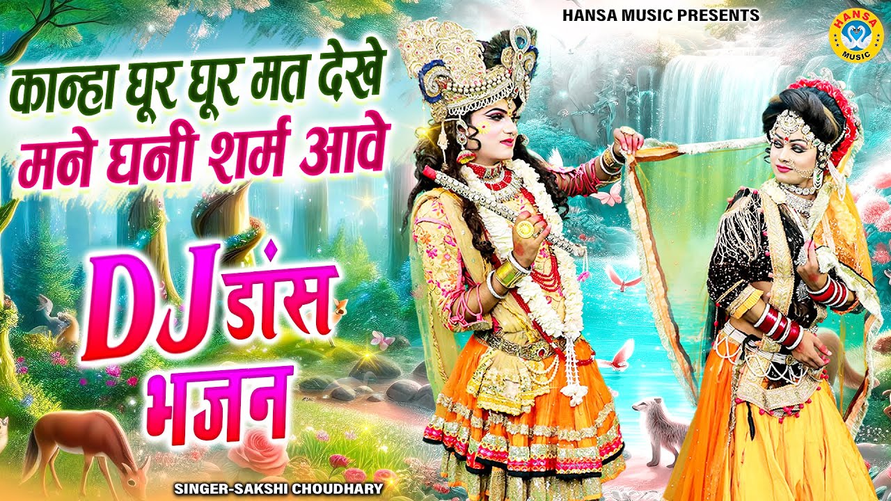 प्यारी डी.जे झांकी डांस भजन ~ कान्हा घूर घूर मत देखे मने घनी शर्म आवे | Shyam Dj Dance Bhajan |
