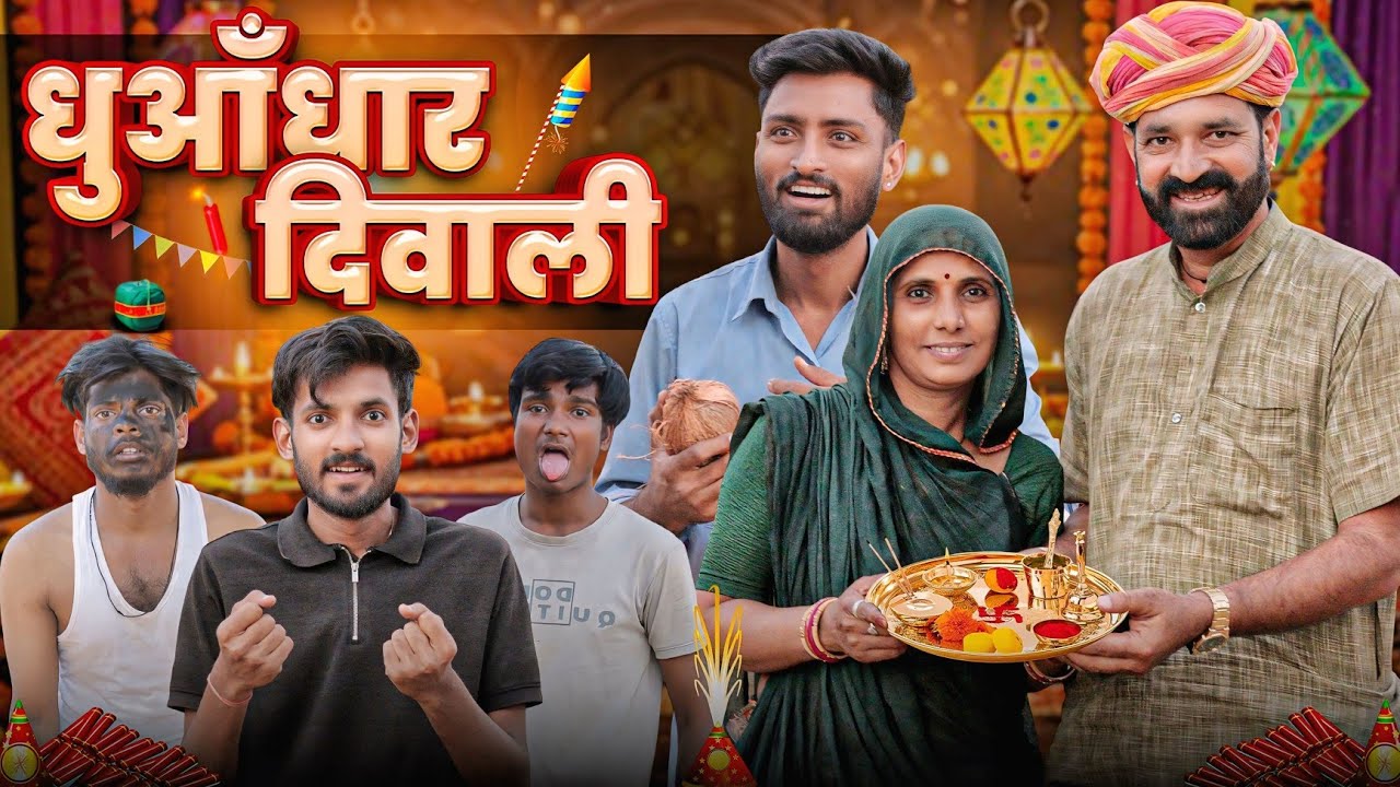 धुआंधार दिवाली || Deepawali Special Rajasthani Short Film || Kaka Kajod || Marwadi Masti