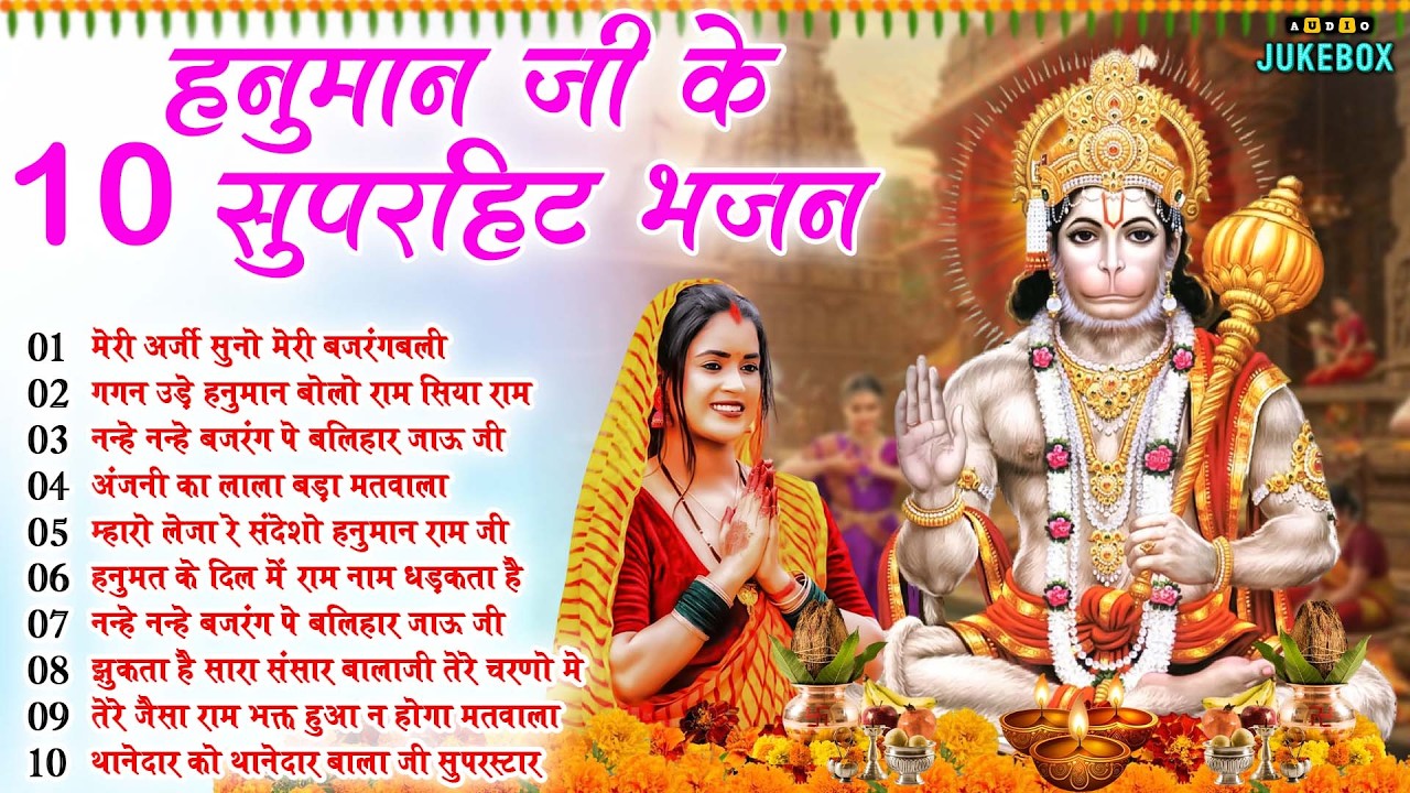हनुमान जी के सुपरहिट भजन | Hanuman Bhajan l Balaji Bhajan 2026 | New Superhit Hanuman Ji Bhajan 2026