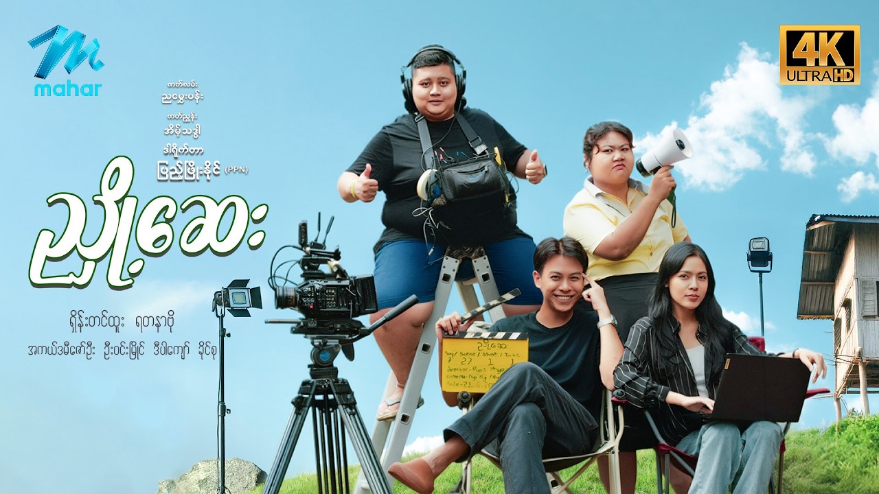 #မြန်မာဇာတ်ကား စ/ဆုံး ညှို့ဆေး ရှိန်းတင်ထူး ရတနာဗို  #4k Quality #myanmarmoives