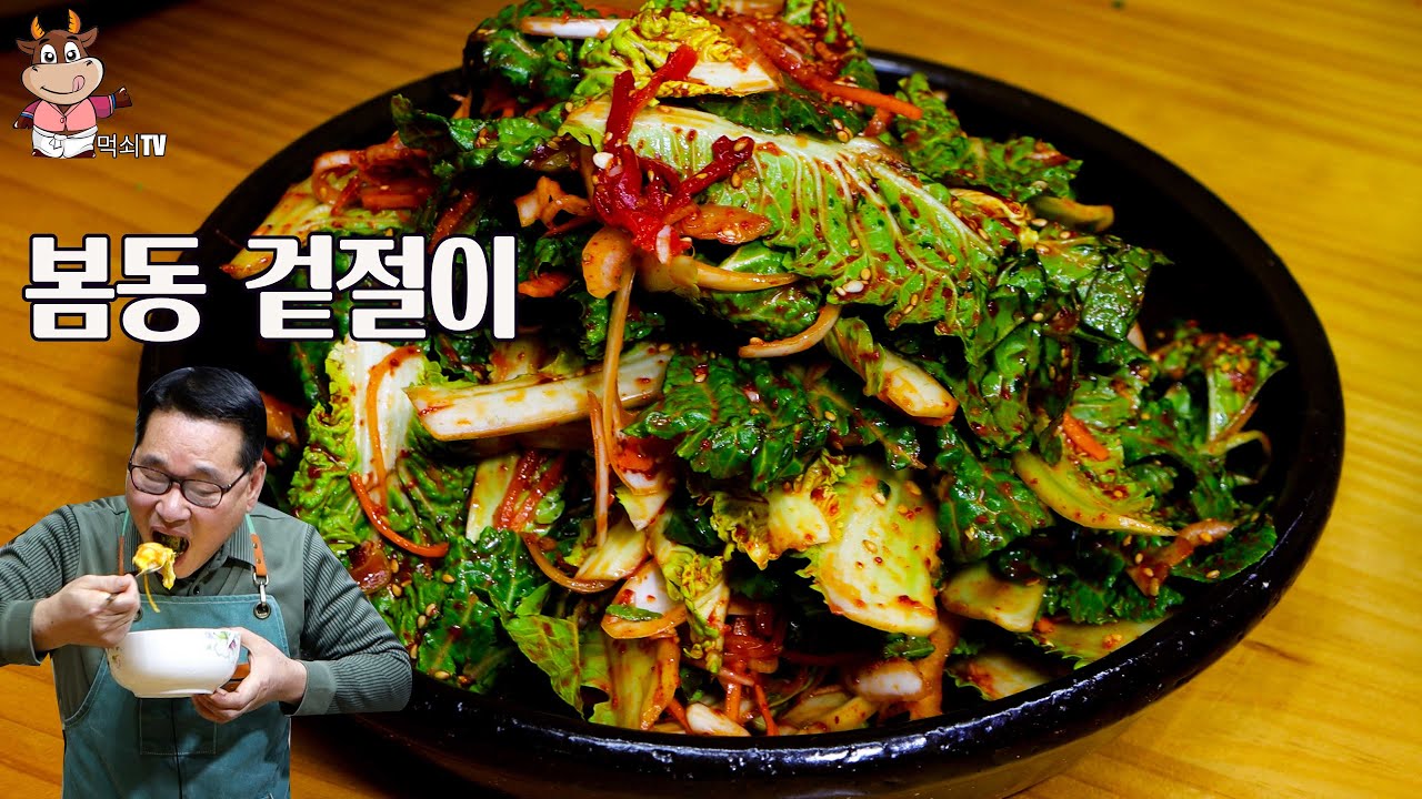 봄동 겉절이는 딱 이렇게 하세요 딱 이맛이 정답입니다