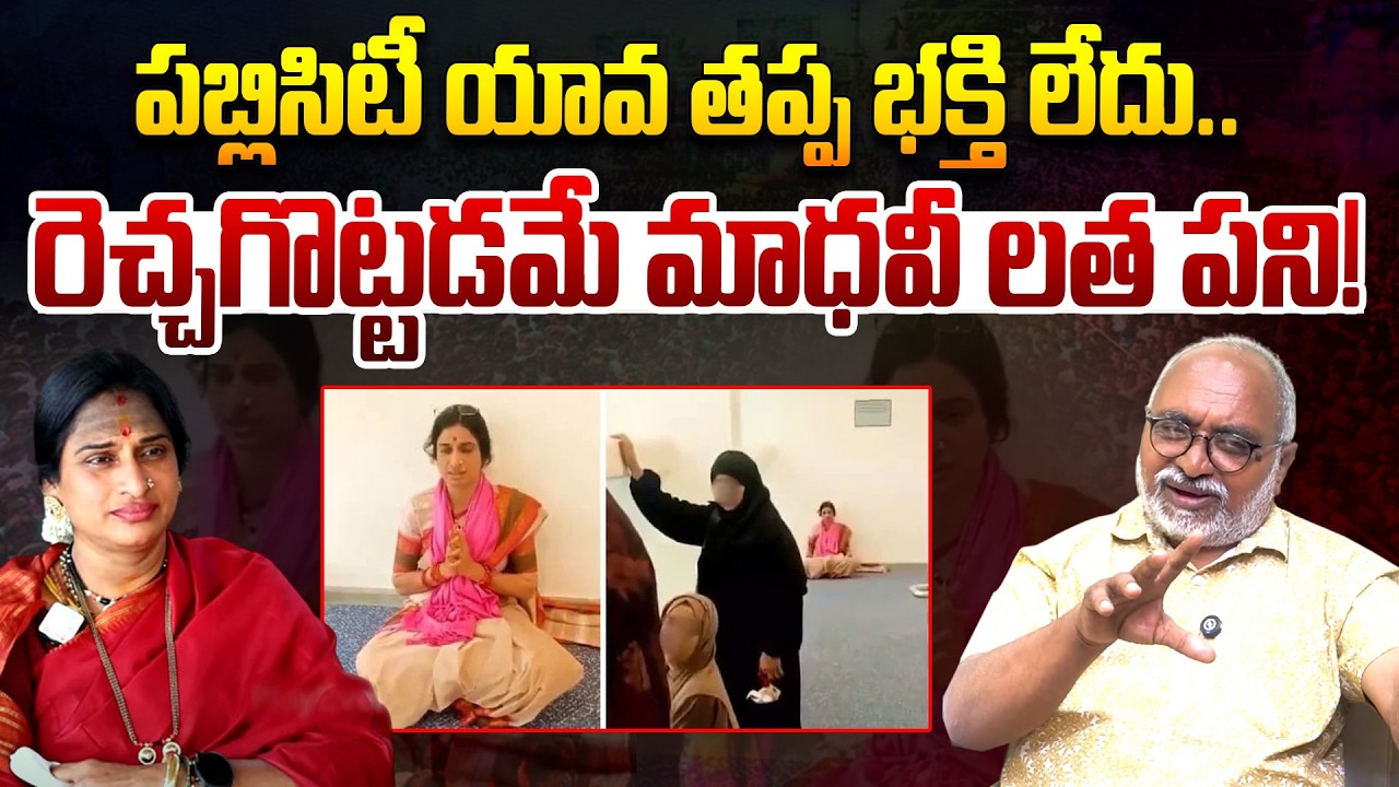 Madhavi Latha's job is to provoke! | Senior Political Analyst Bharadwaj About Madhavi Latha | Telugu Rajyam