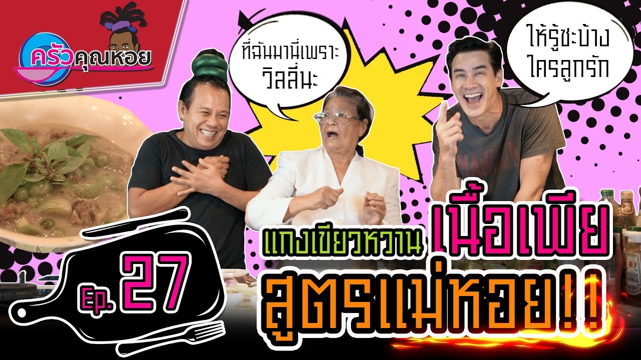 แกงเขียวหวานเนื้อเพียสูตรแม่หอย -ครัวคุณหอย I Ep.27