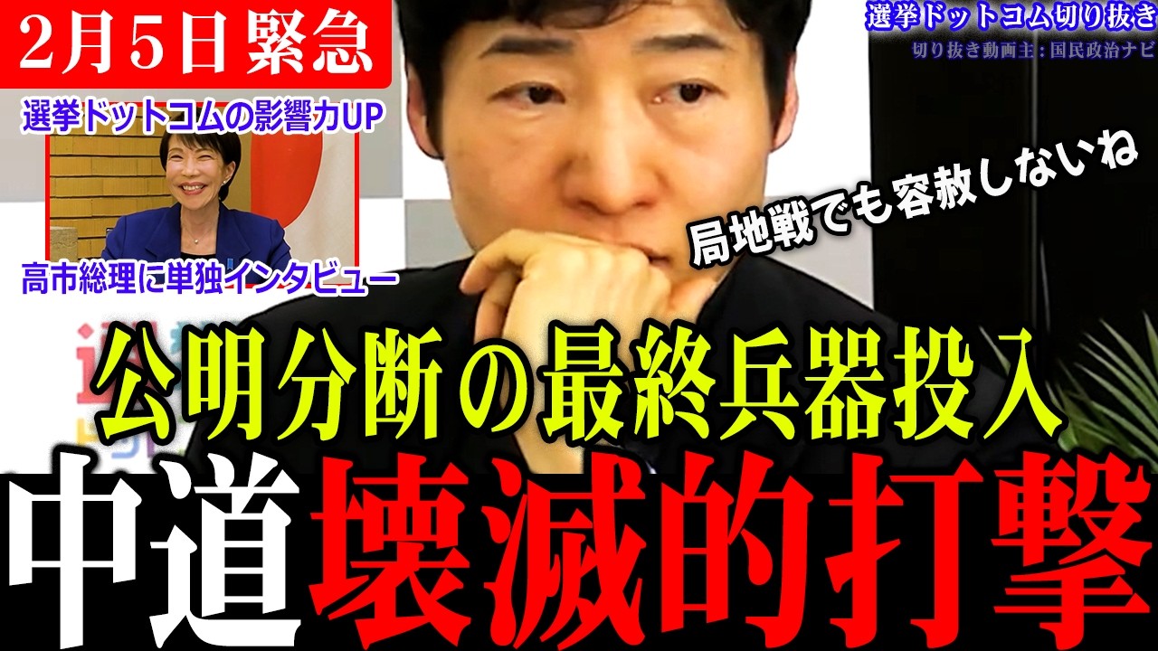 【緊急速報】公明党と関係良好な小池都知事を萩生田さんの選挙区に投入！中道票を分断し、高齢者票も上積みか!?【選挙ドットコム切り抜き/衆議院選挙/今野記者/高市総理/最新情勢】