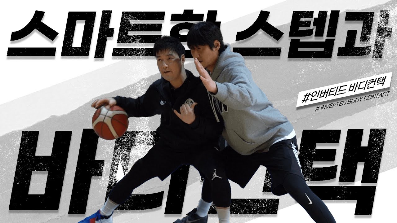 돌파할 때 수비에게 밀리는적 많으시죠? 스마트한 스탭과 컨택 - 인버티드 바디컨택