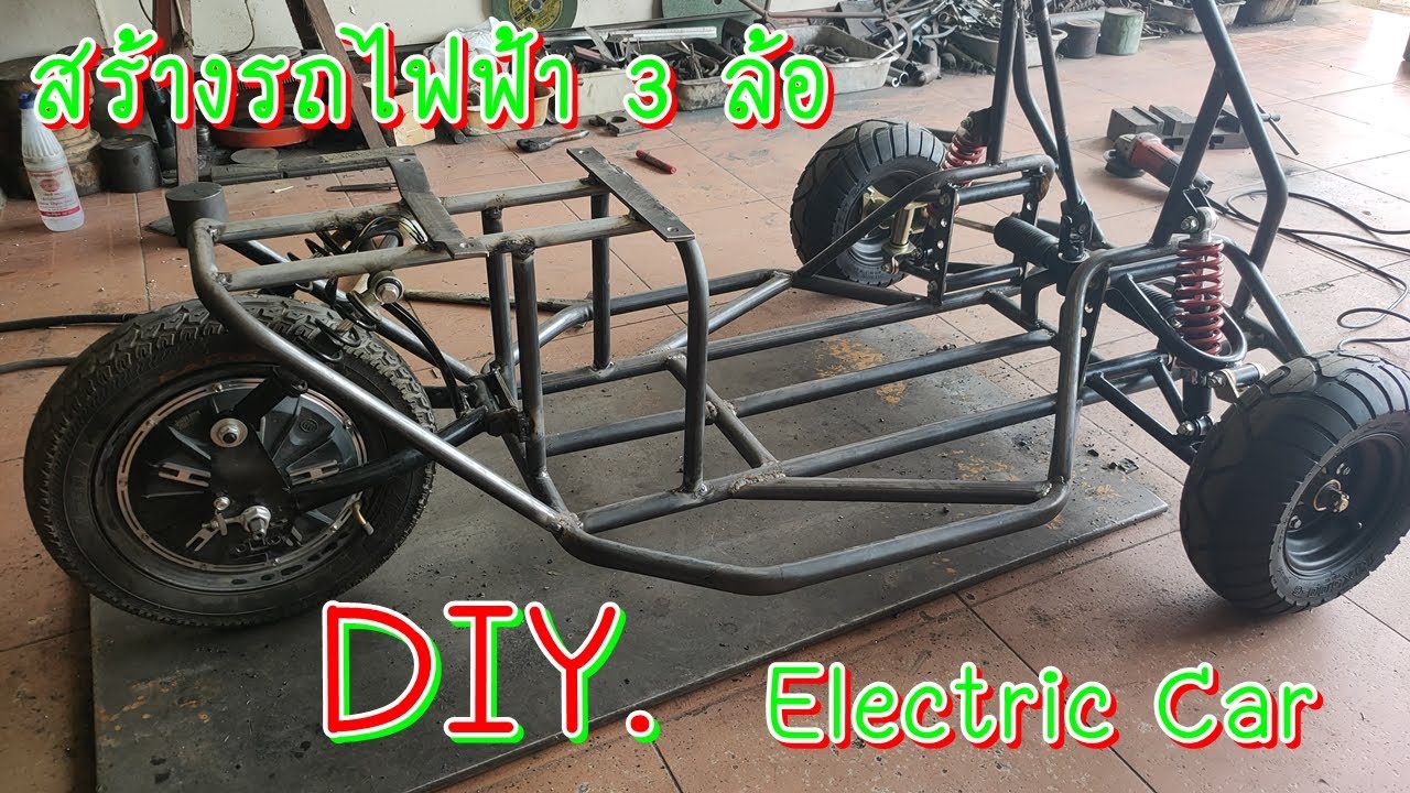 DIY. Electric Car สร้าง รถไฟฟ้า 3 ล้อ