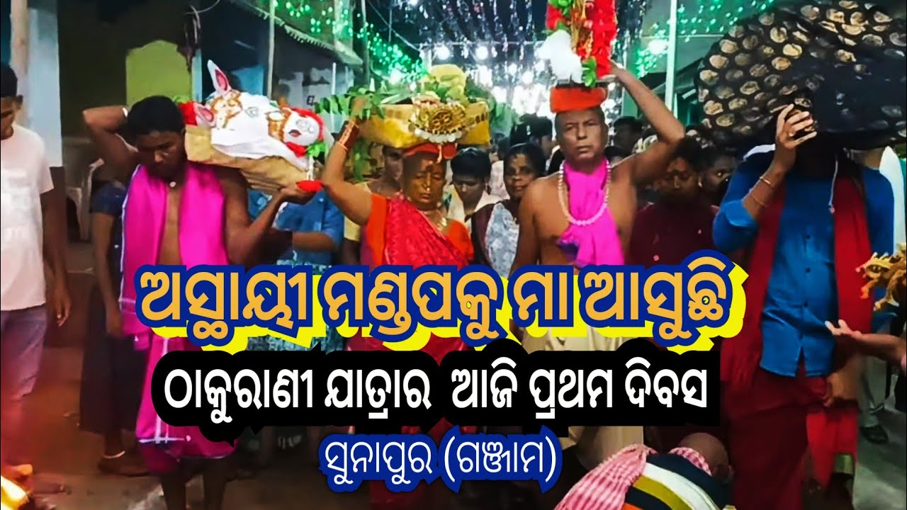 ମା ବୁଢ଼ୀ ଠାକୁରାଣୀ ଯାତ୍ରା ସୁନାପୁର | ଅସ୍ଥାୟୀ ମଣ୍ଡପକୁ ମା ଆସୁଛି | #pkbvlogsodisha | ତା ୦୧ • ୦୫ • ୨୦୨୩ |