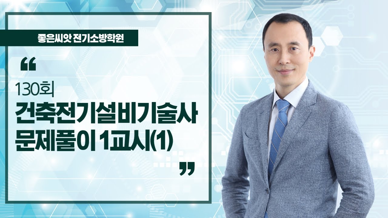 130회 건축전기설비기술사 문제풀이 1교시(1)_좋은씨앗 전기소방학원
