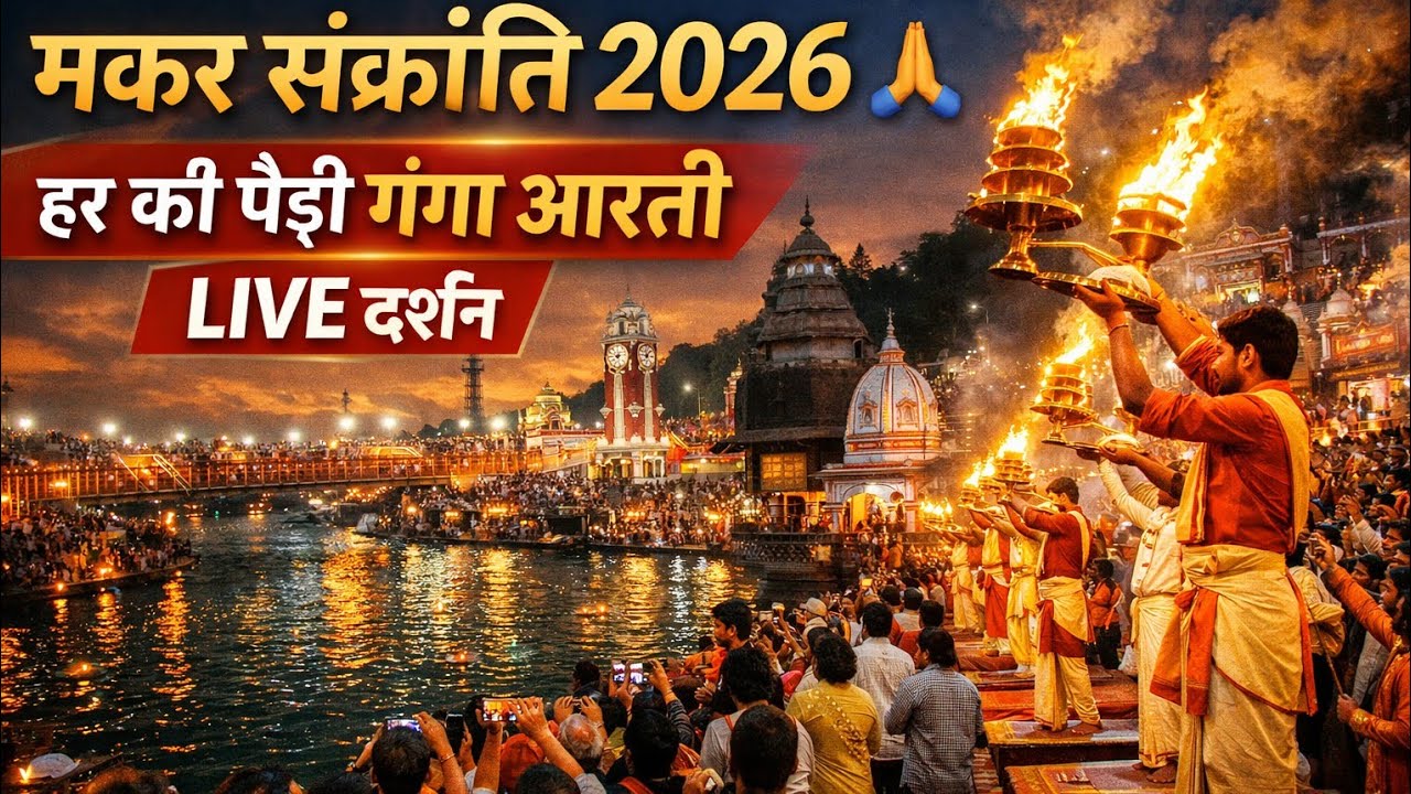 मकर संक्रांति पर हर की पैड़ी गंगा आरती LIVE 🙏✨ | Haridwar Ganga Aarti#haridwar #gangaaarti #vlog 