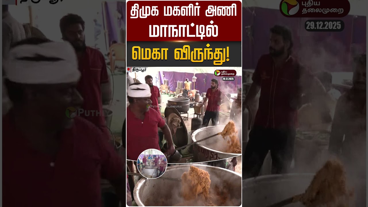 திமுக மகளிர் அணி மாநாட்டில் மெகா விருந்து | DMK Women Union Conference | PTD