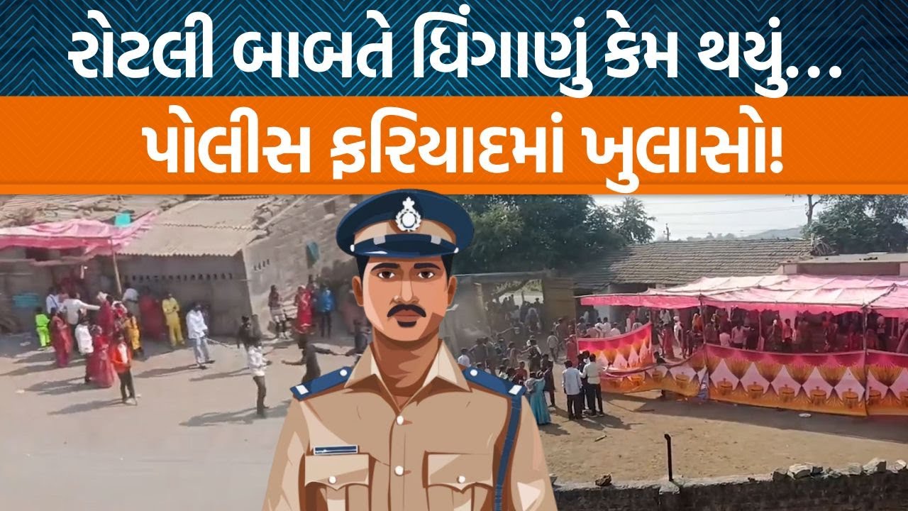 ધારીમાં લગ્ન સમયે થયેલા ધીંગાણામાં પોલીસ ફરિયાદ થઈ!, જુઓ આખી ઘટના શું હતી?