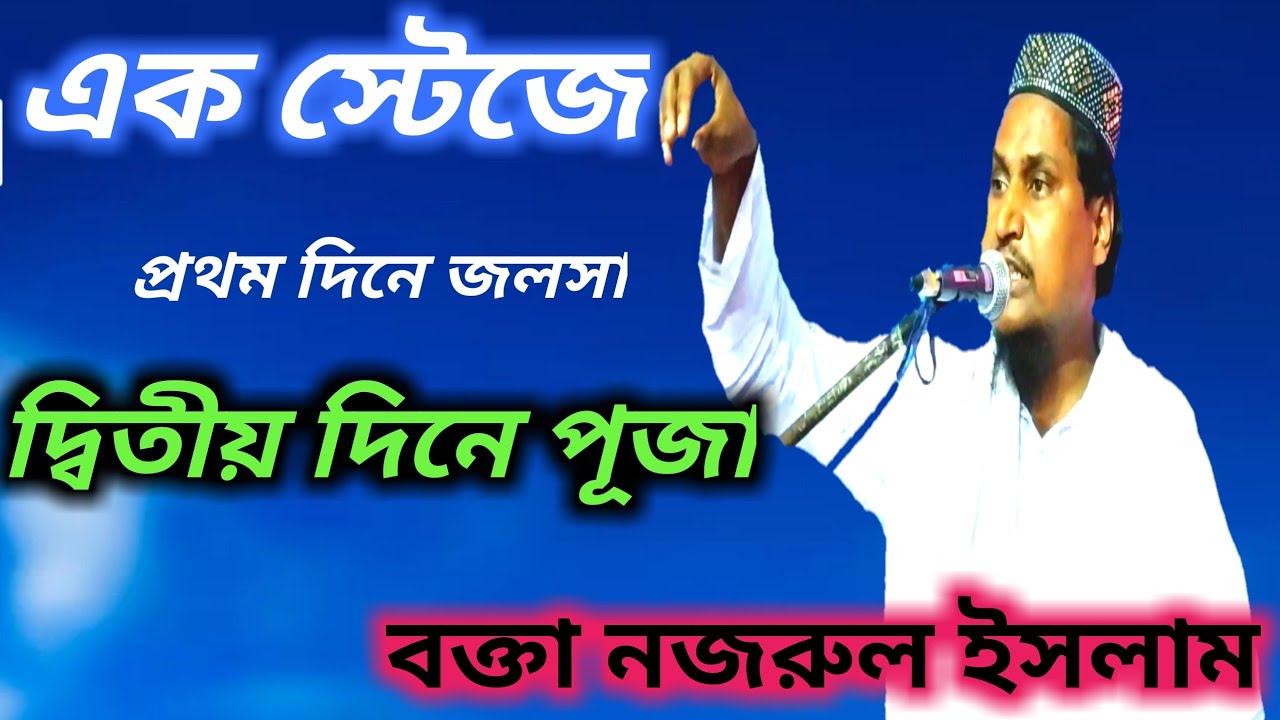 এক স্টেজে প্রথম দিনে জলসা দ্বিতীয় দিনে পূজা।
বক্তা- নজরুলন ইসলাম ফোন-9749108004