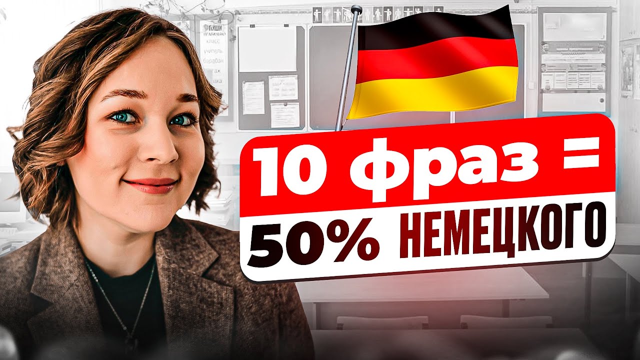 Универсальные фразы для жизни в Германии + разбор грамматики 🇩🇪