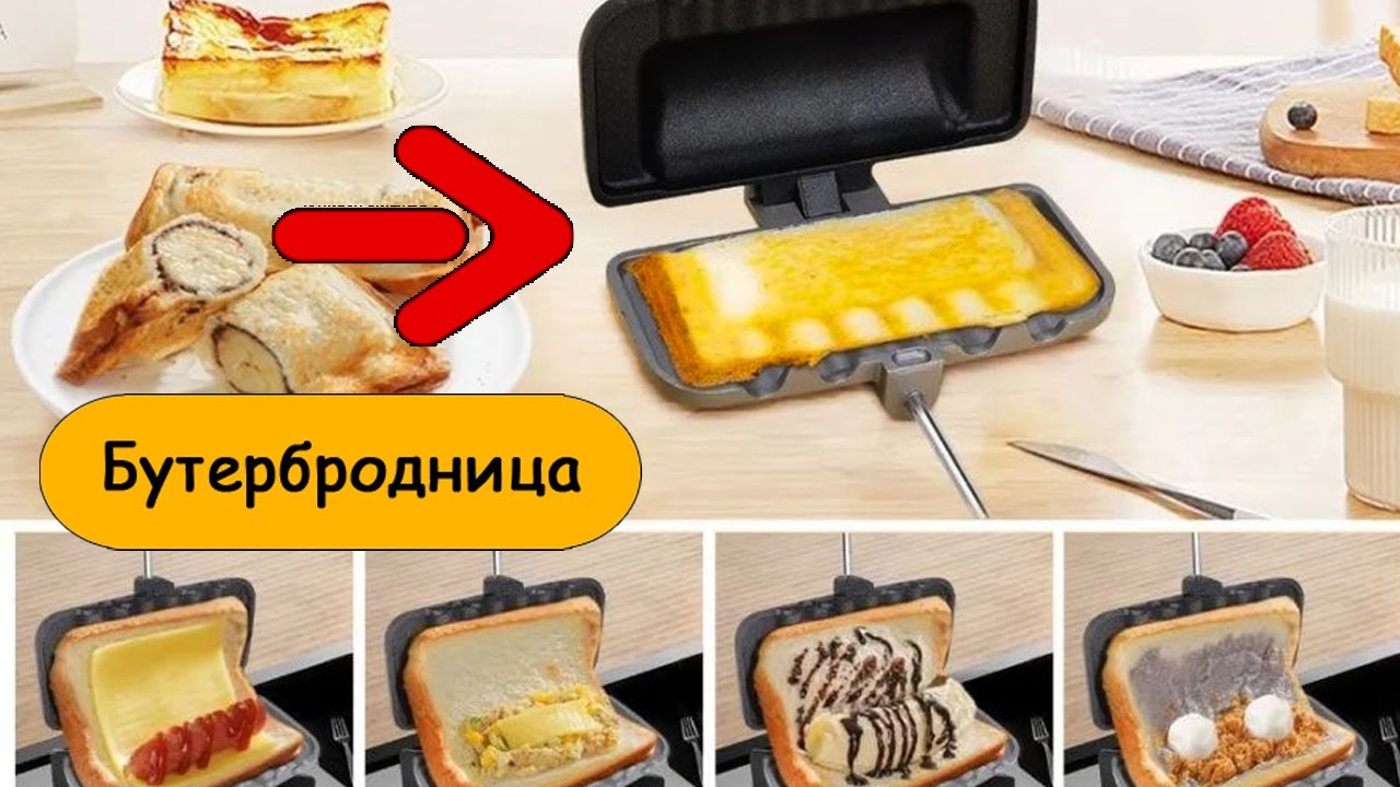 Необычная Бутербродница!  Используя только это я приготовил  6 разных бутербродов