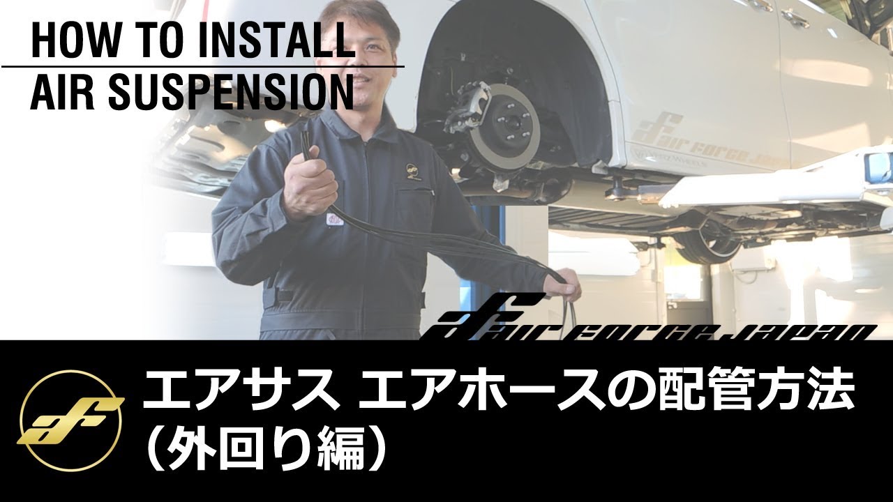 【エアサス取付施工】エアホースの配管方法  Air Force Suspension